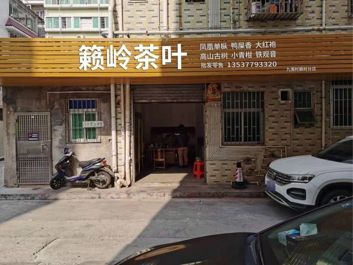 籁岭茶叶