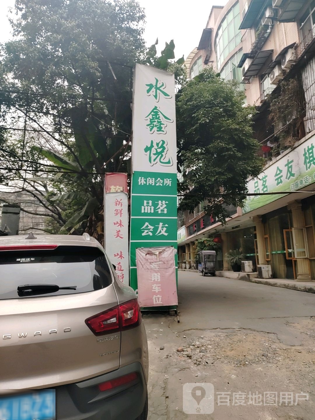 水鑫悦休闲会所
