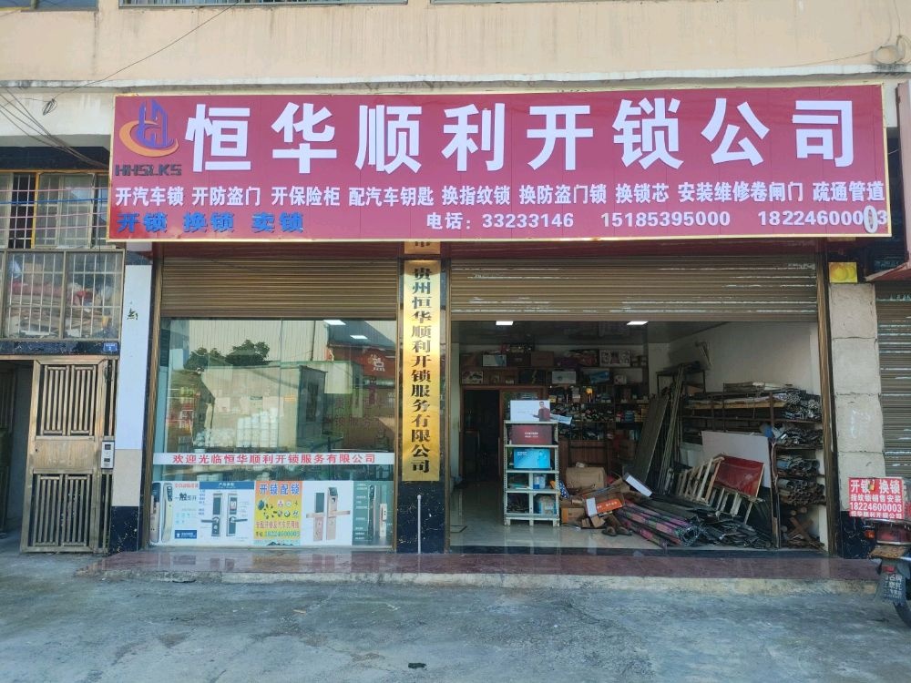 恒华顺利开锁服务有限公司