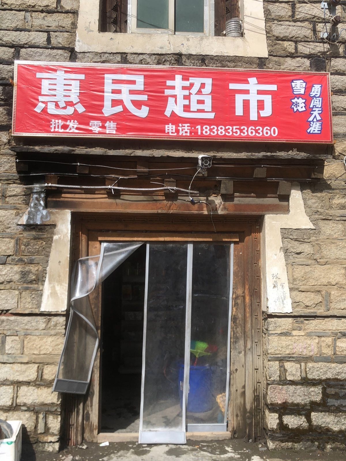 惠民超市