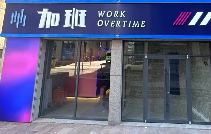 加班·精酿酒咖