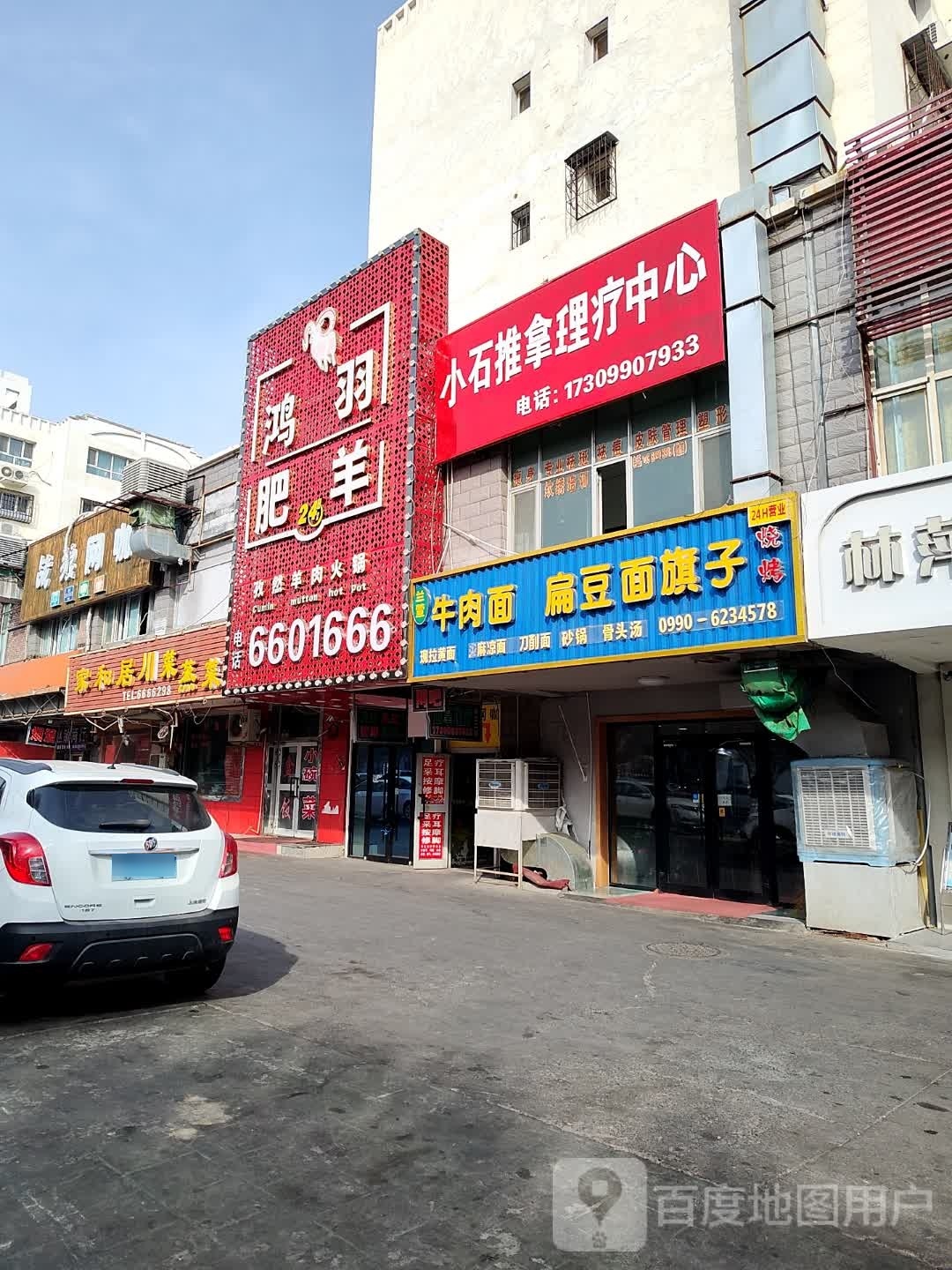 栽袂羽鸿幄肥羊火锅店