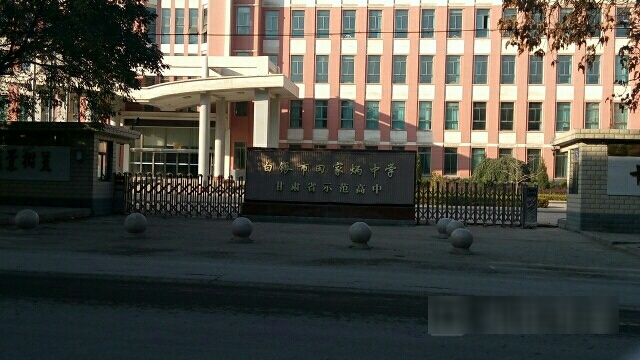 白银市第八中学