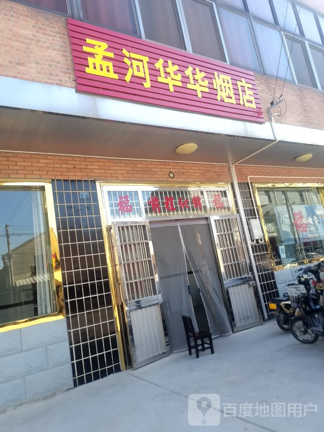 孟河华华烟店