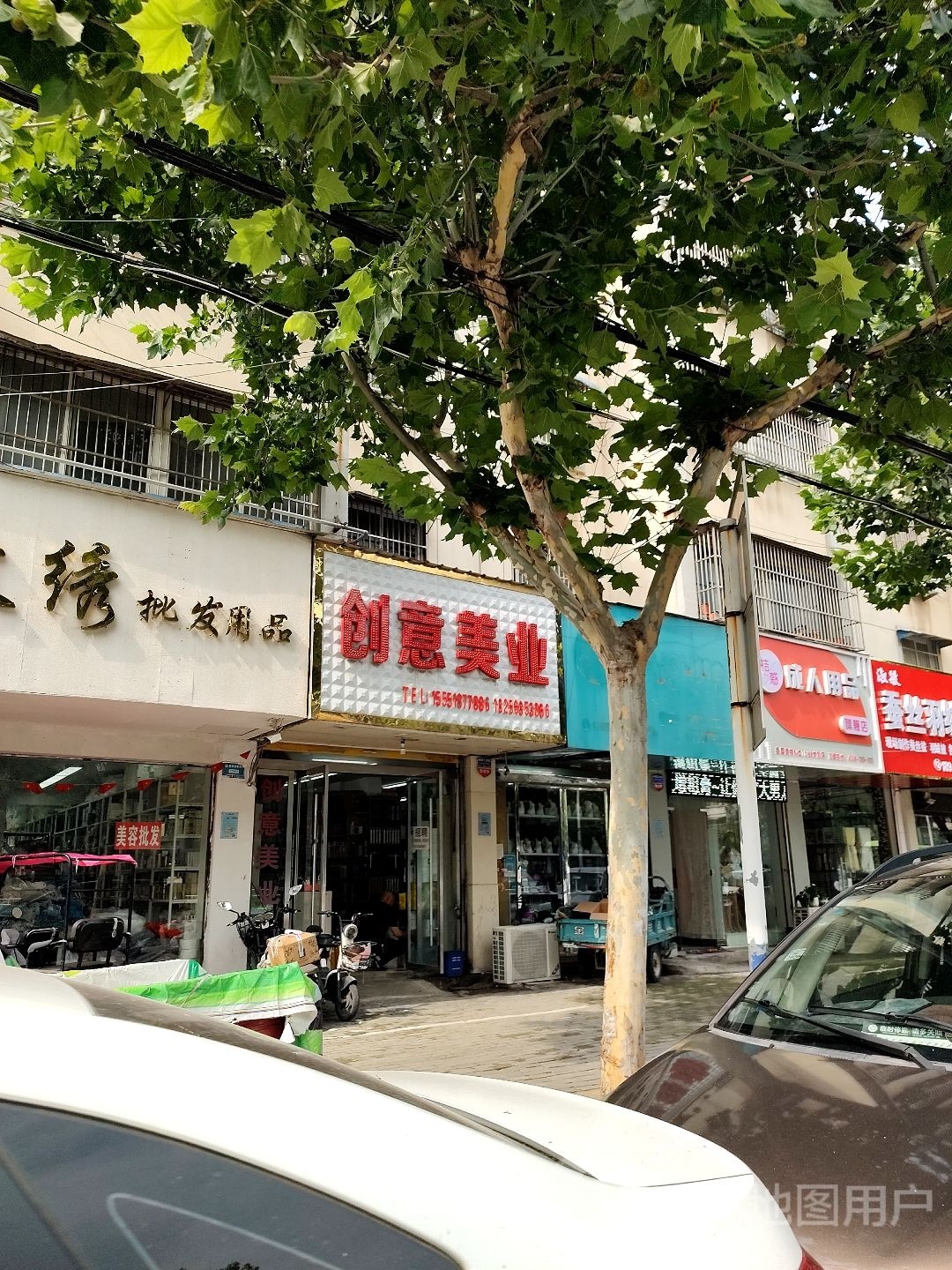 创意美业(文明路店)