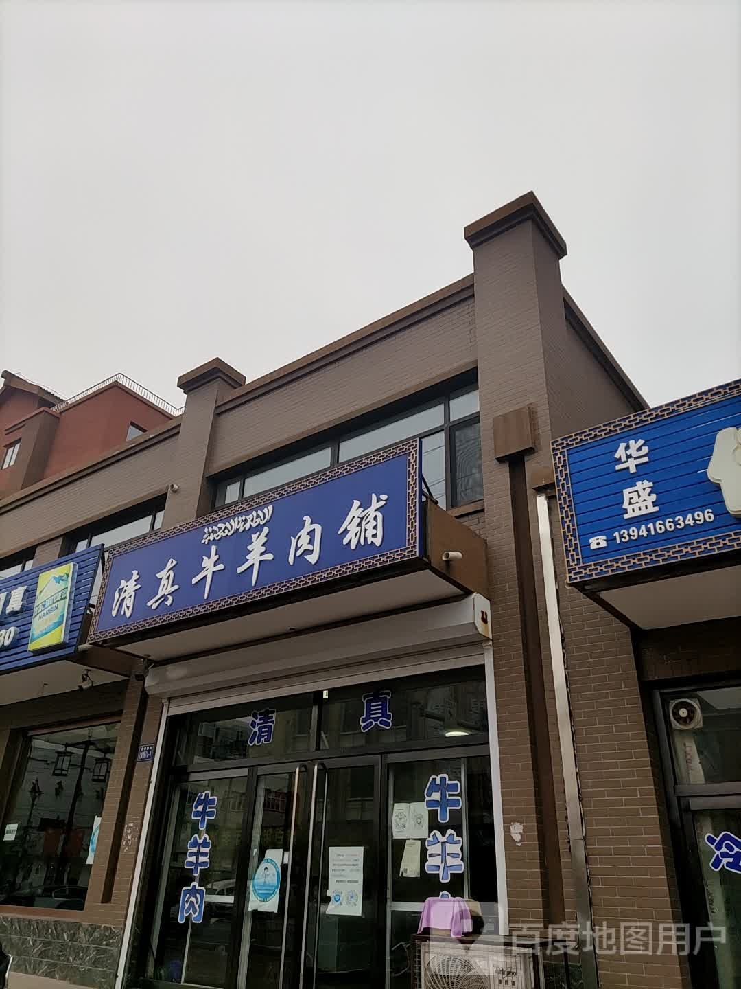 清真牛羊肉(北街店)