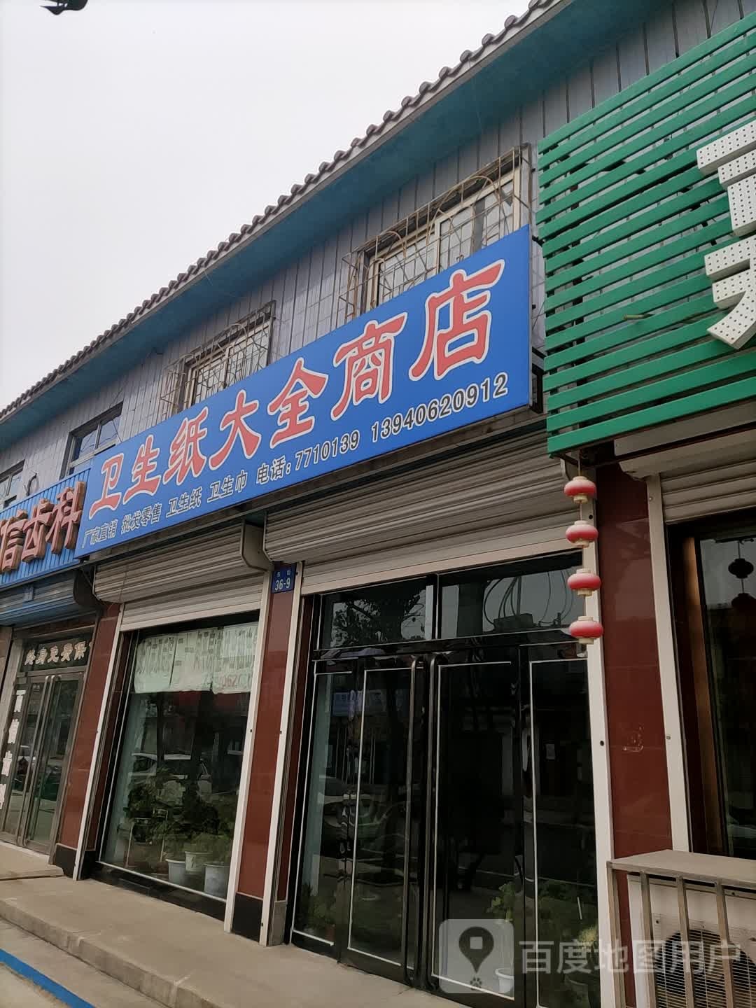 卫生纸大钱商店