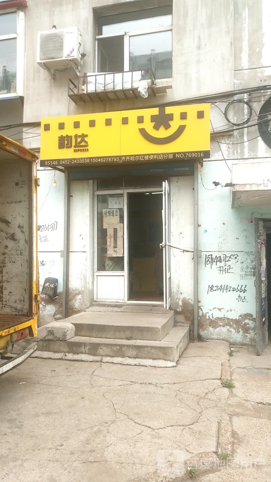 韵达快递(齐齐哈尔红楼便利店分部)