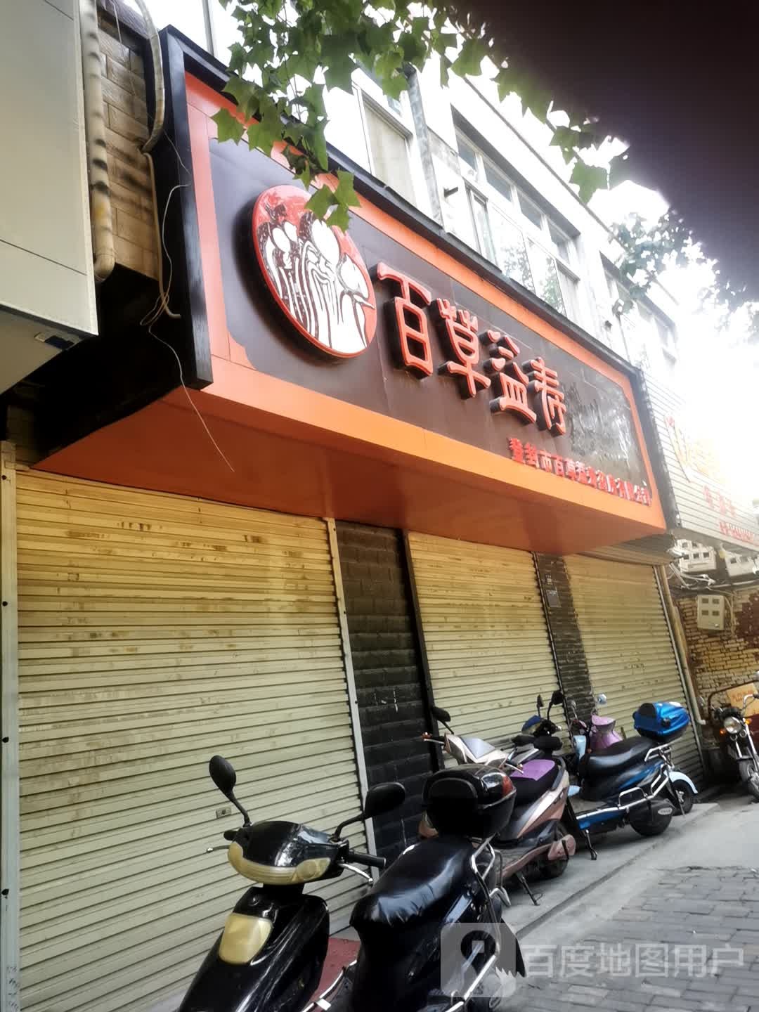 登封市百草益寿养生苑(少室路店)