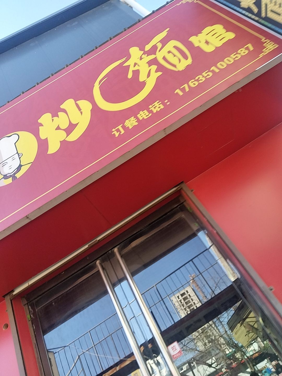 曹记小炒面馆