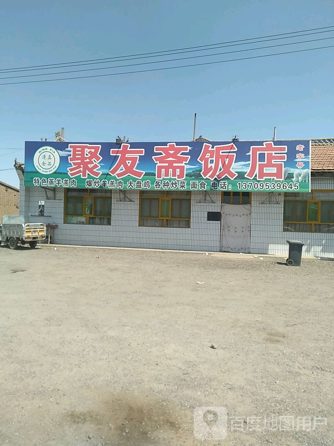 聚友斋饭店