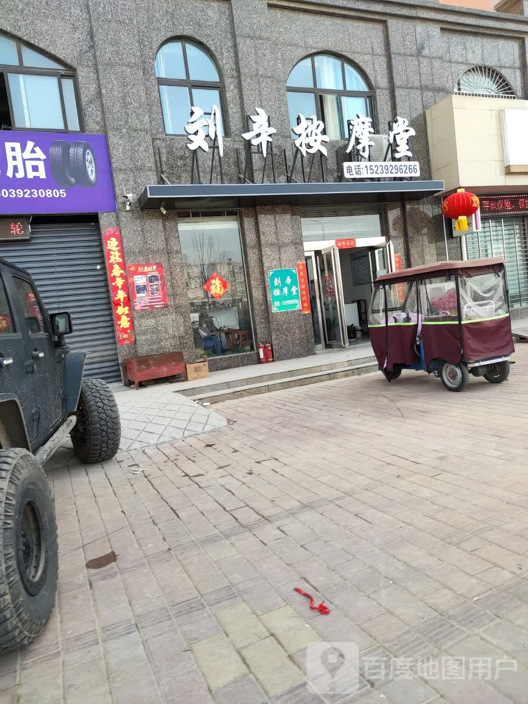刘辛按摩堂