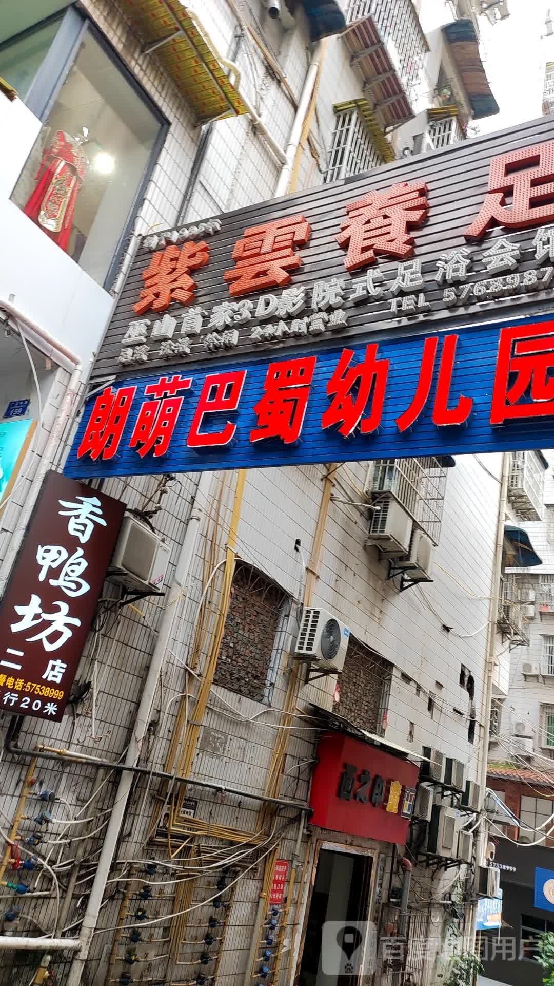 紫云3D影院足足浴会馆