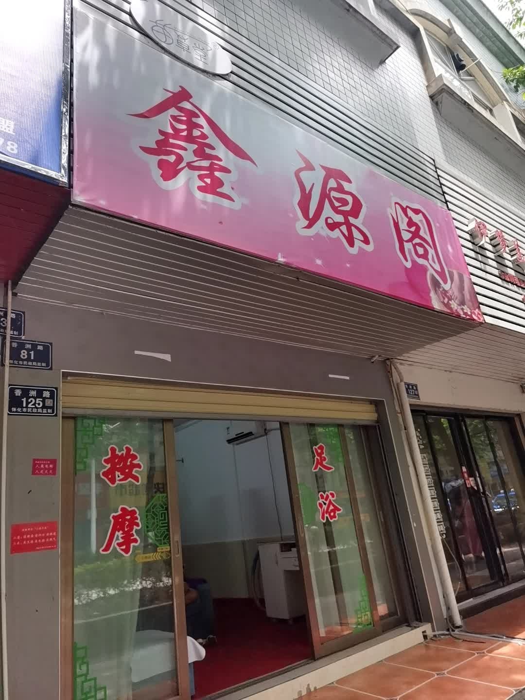 鑫源阁