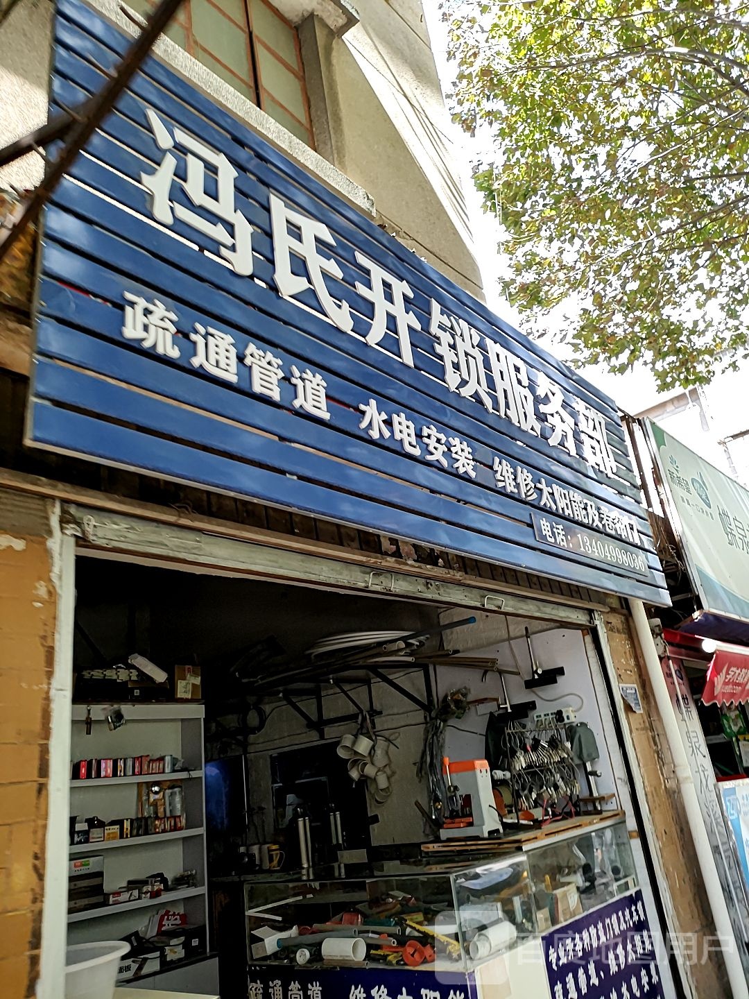冯氏开锁服务部