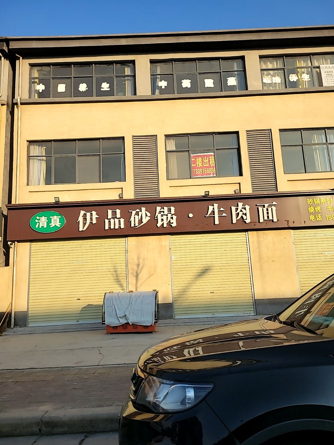 清真·伊品砂锅牛肉面