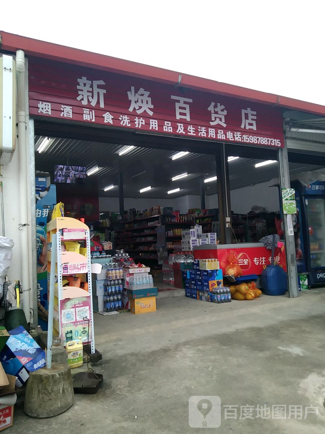 新焕百货店