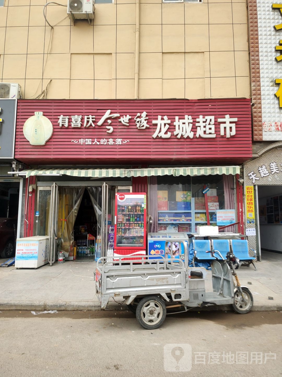 新郑市龙湖镇龙城超市(宝相寺步行街店)