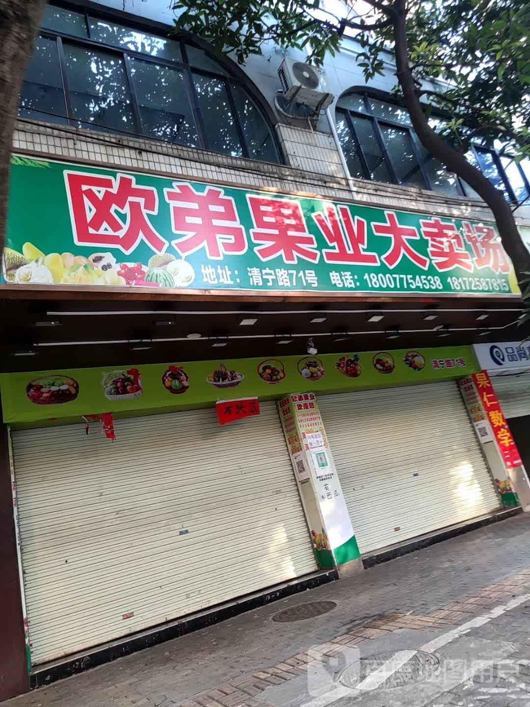 欧弟果业大卖场