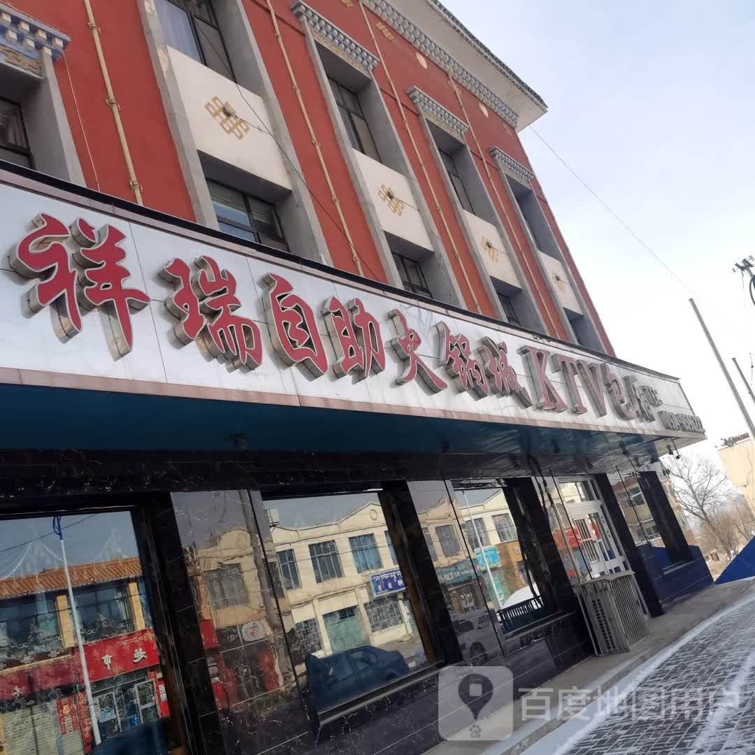 祥瑞自助火锅