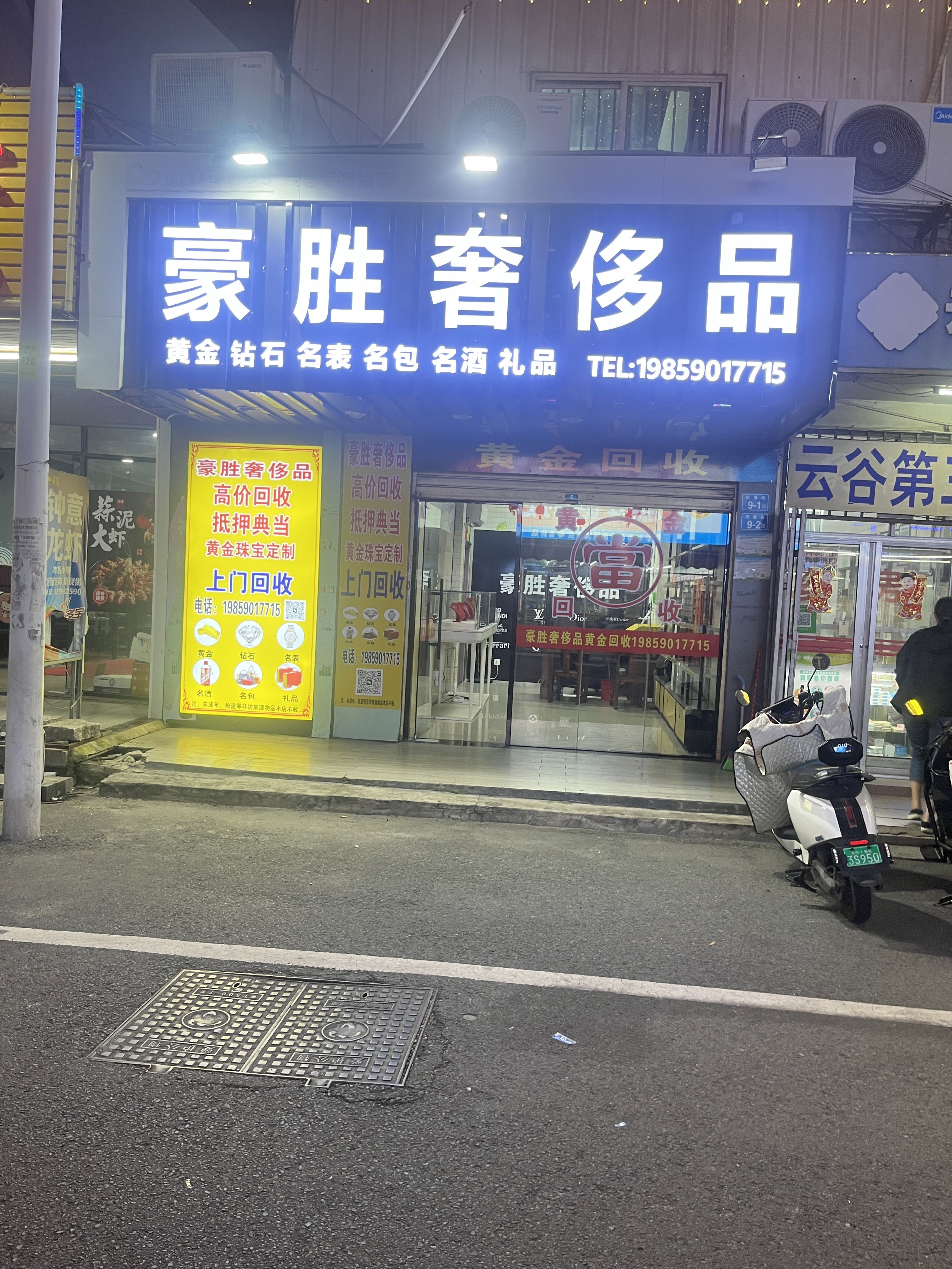 豪胜奢侈品黄金回收(云谷店)