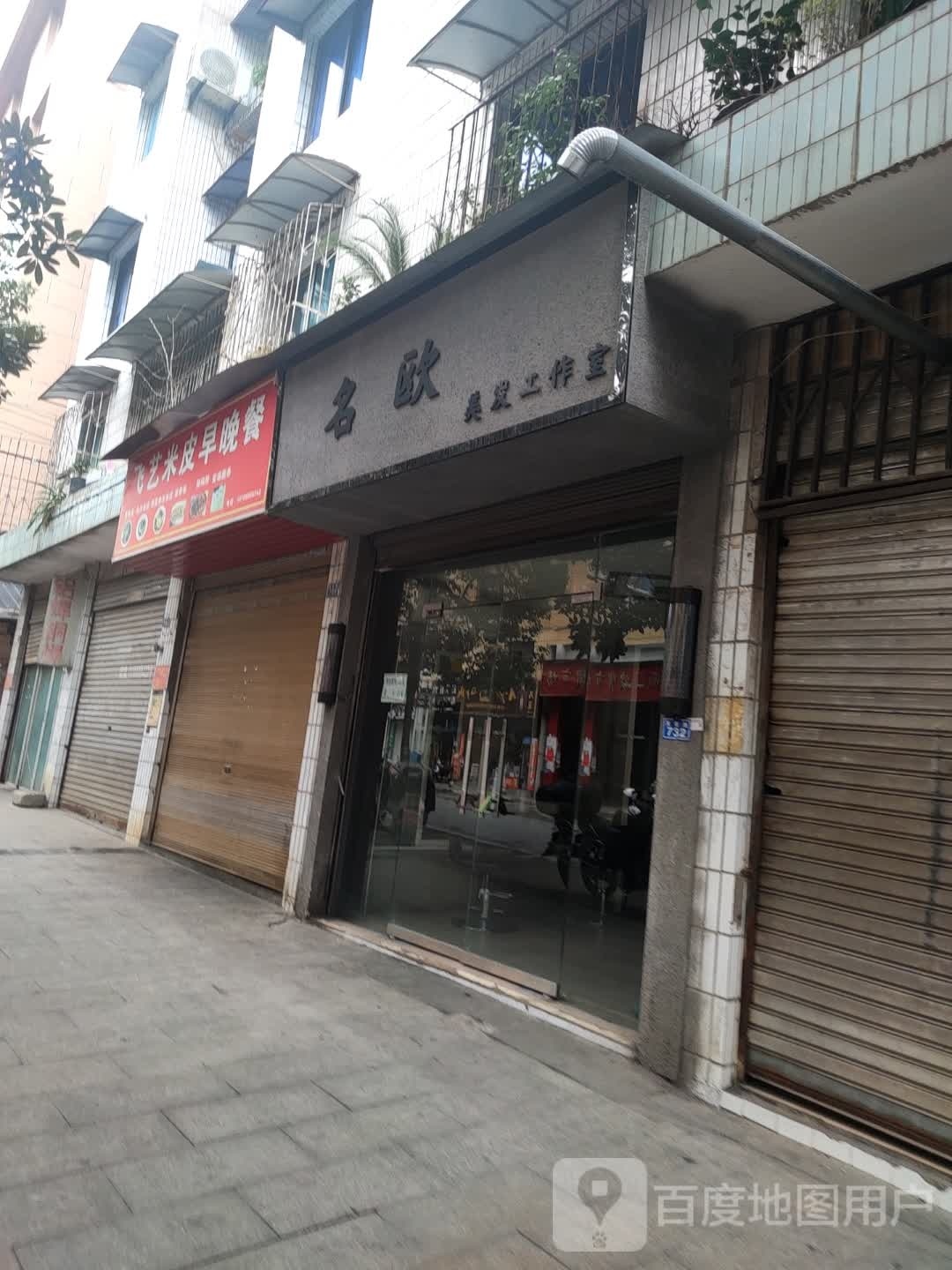 名欧理发工作室