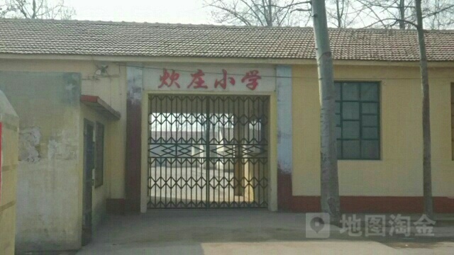 河北省廊坊市广阳区炊庄小学(光明西道南)