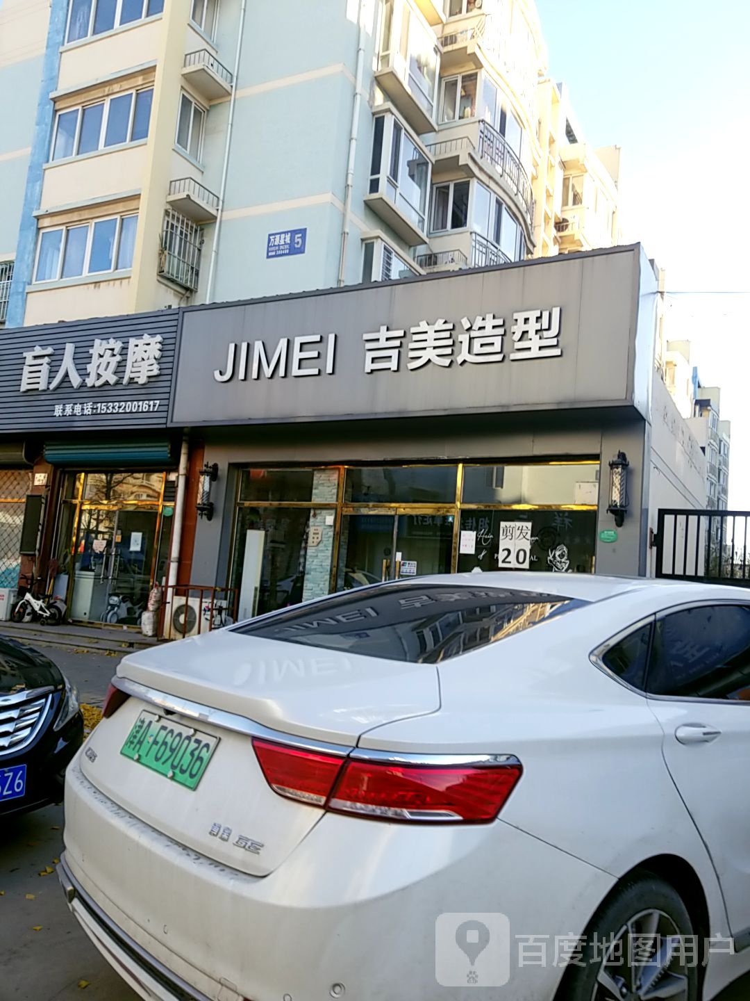 吉美造型(万源星城B区店)