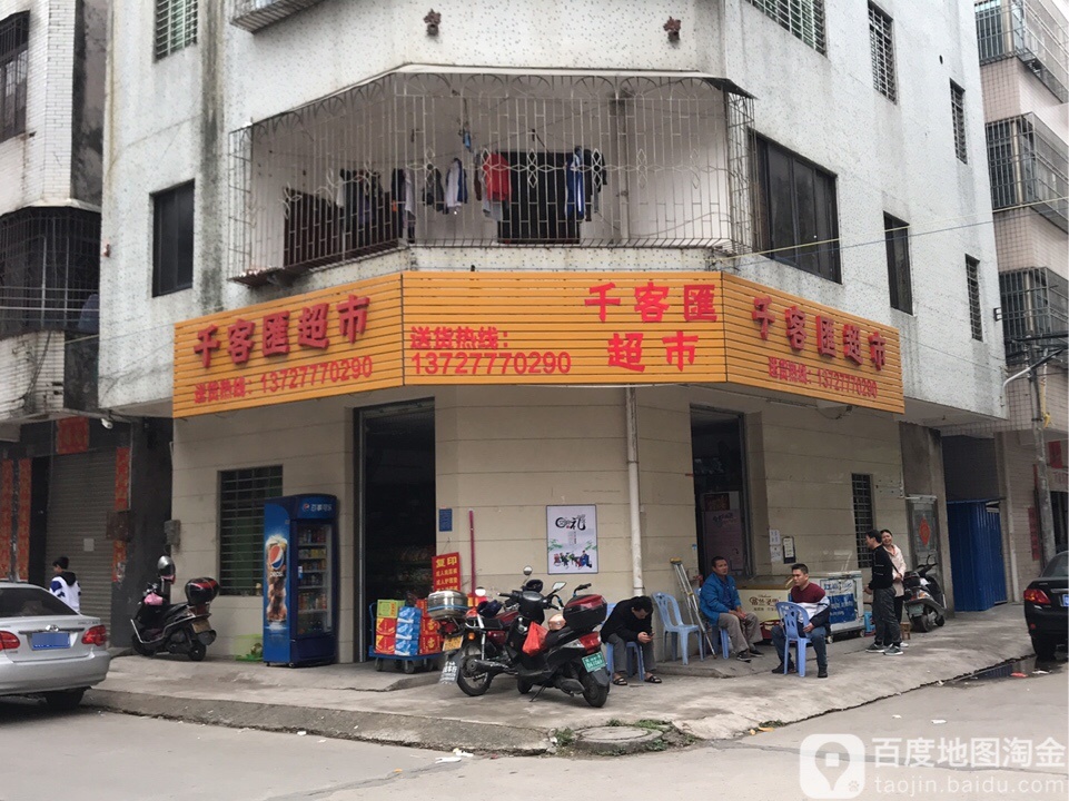 千客汇超市(新坡商业城店)