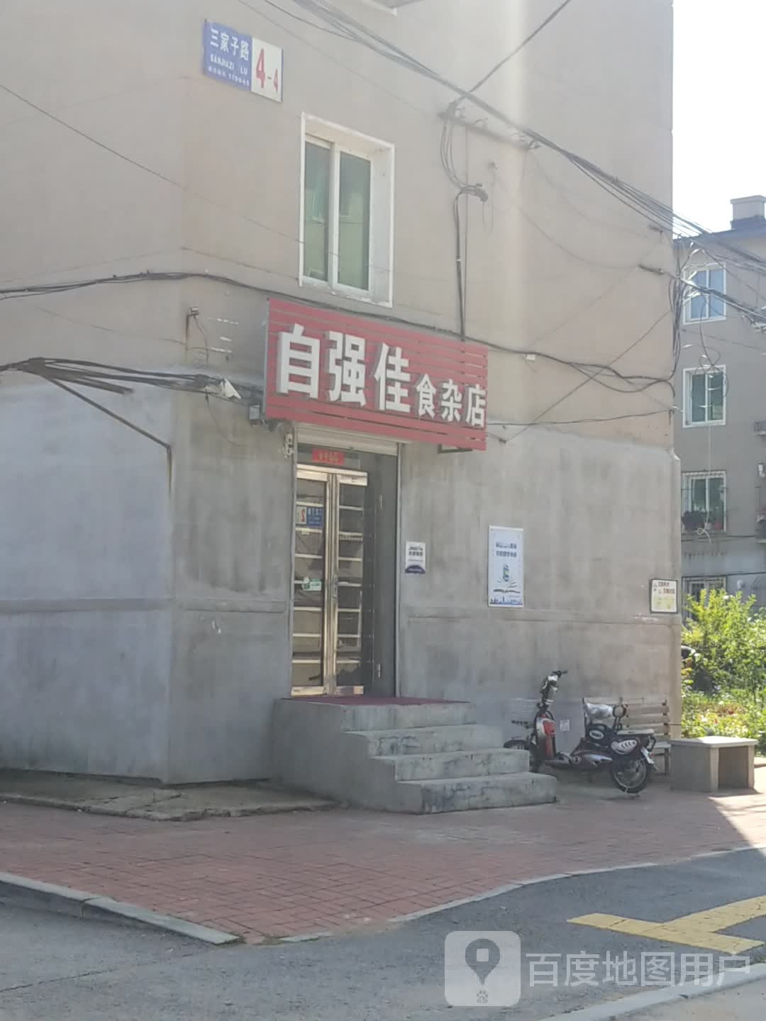 自强佳杂食店