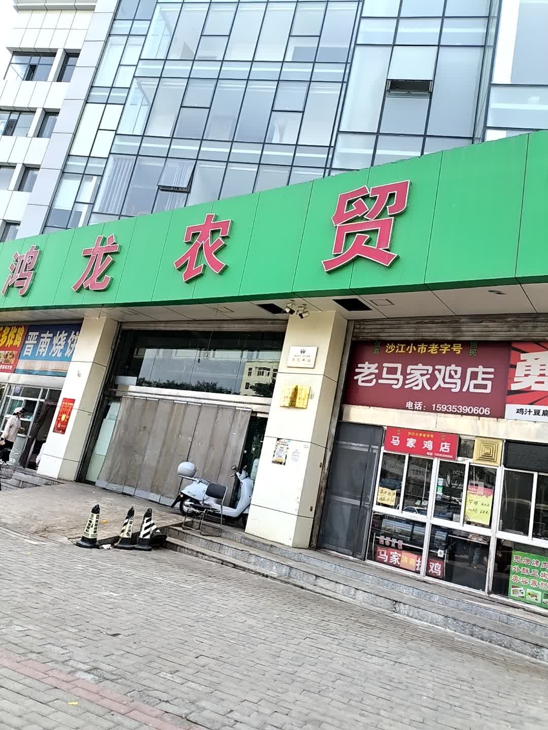 清真老马家鸡店