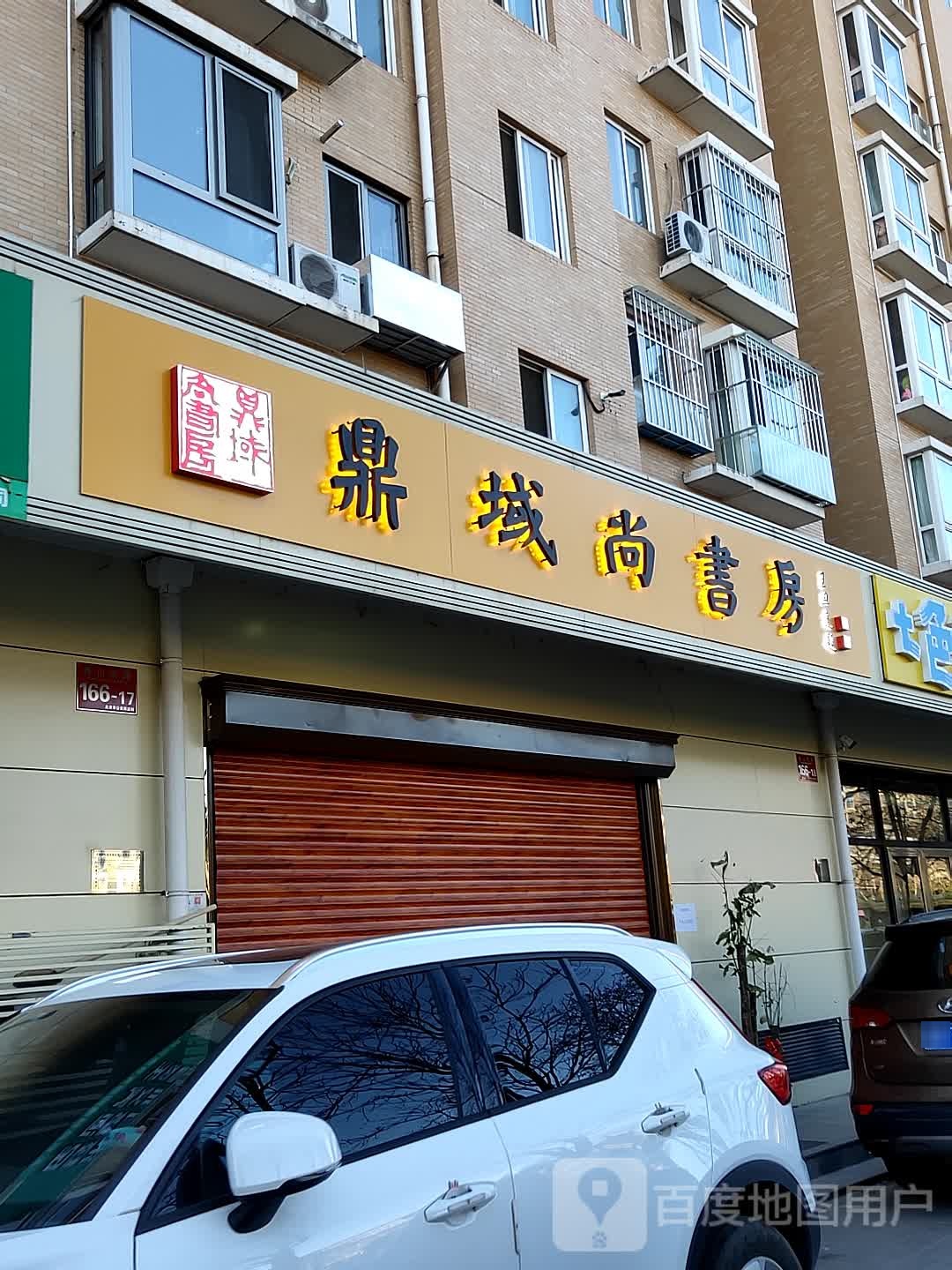 鼎域尚书房