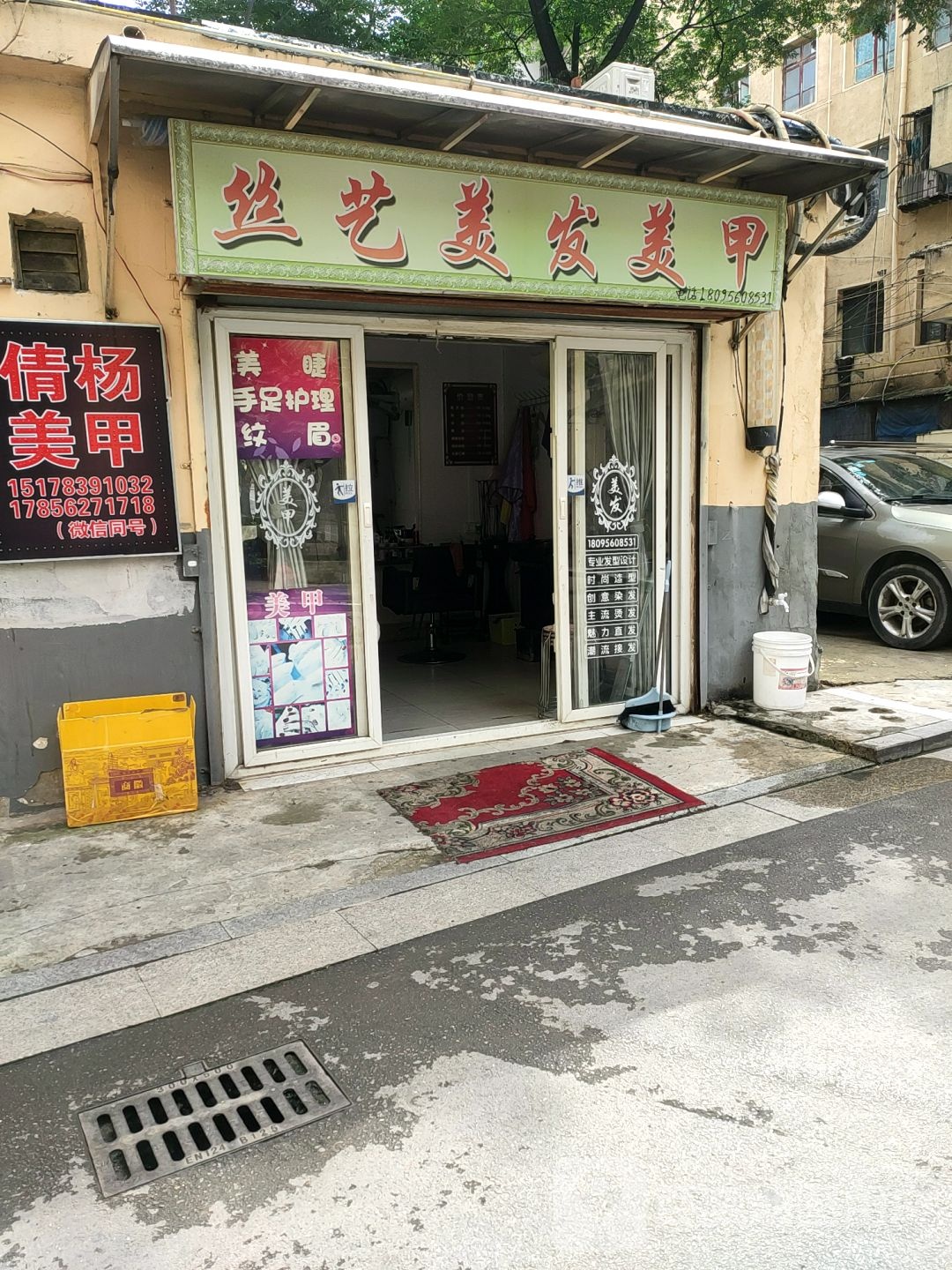 丝艺美发美甲
