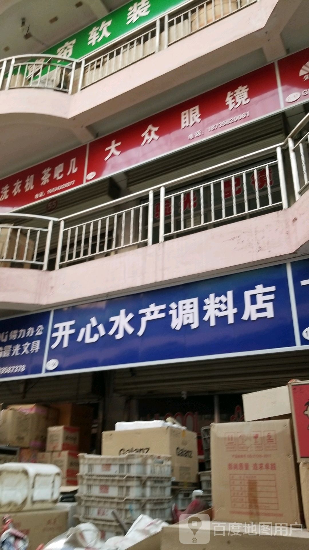 开心水产调料店