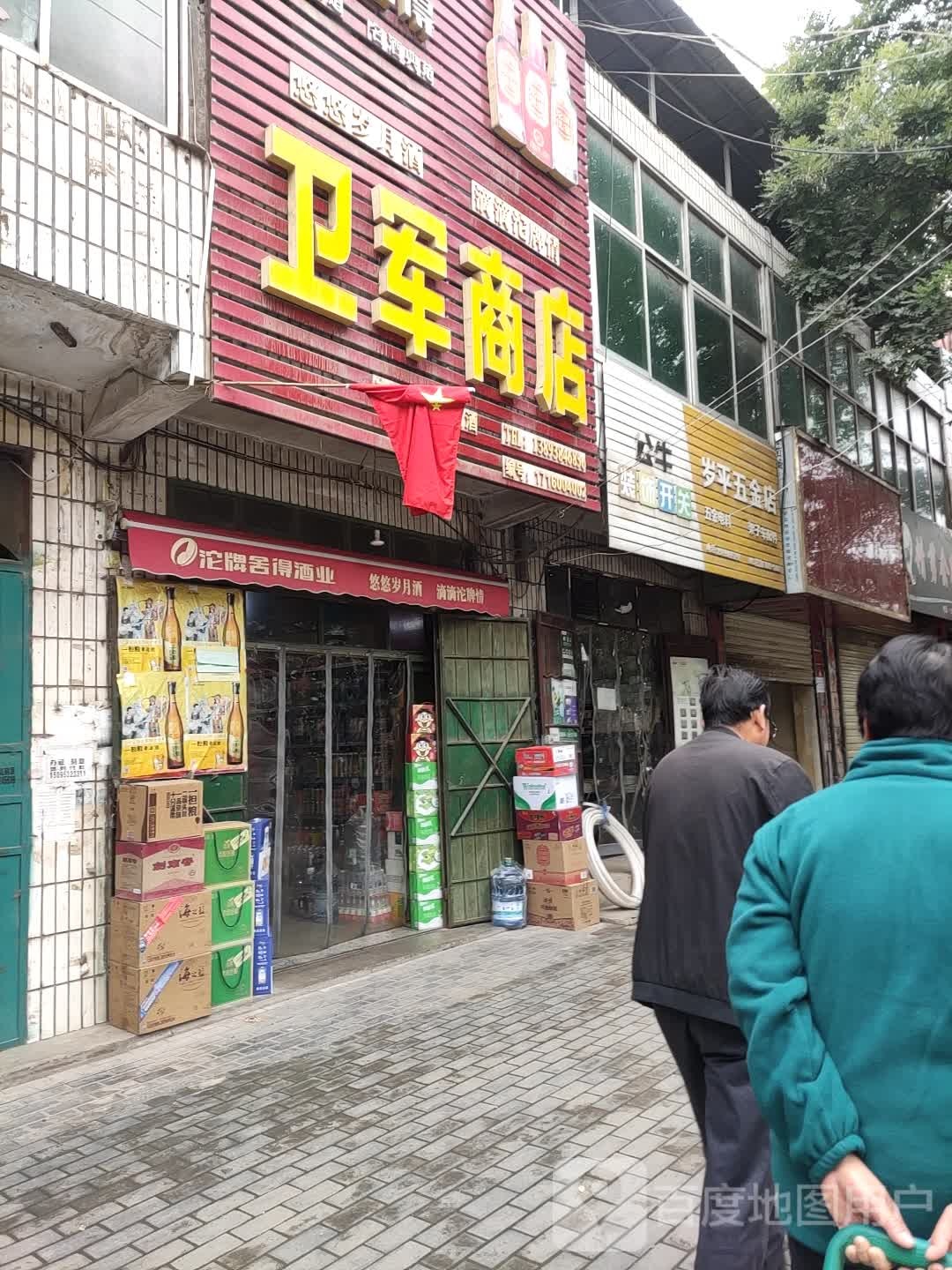卫军商店