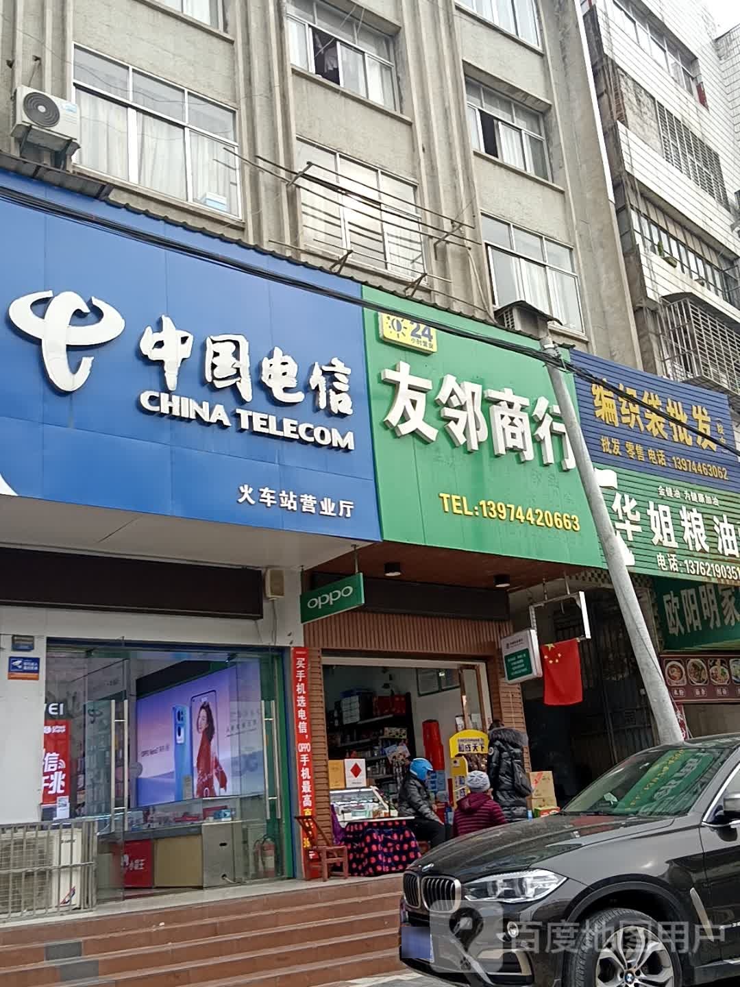 友邻商行(零阳中路店)