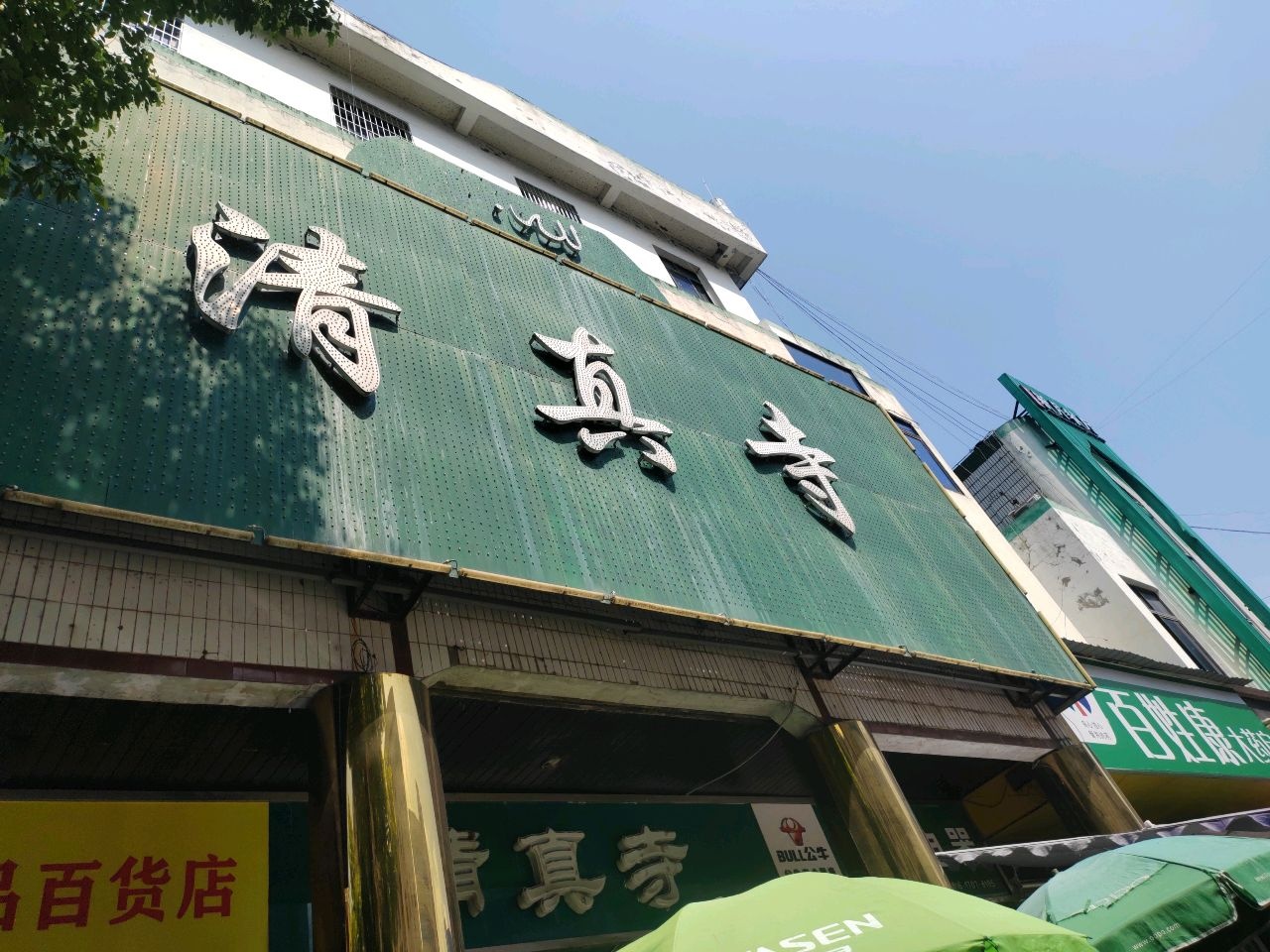 清真寺(北街)