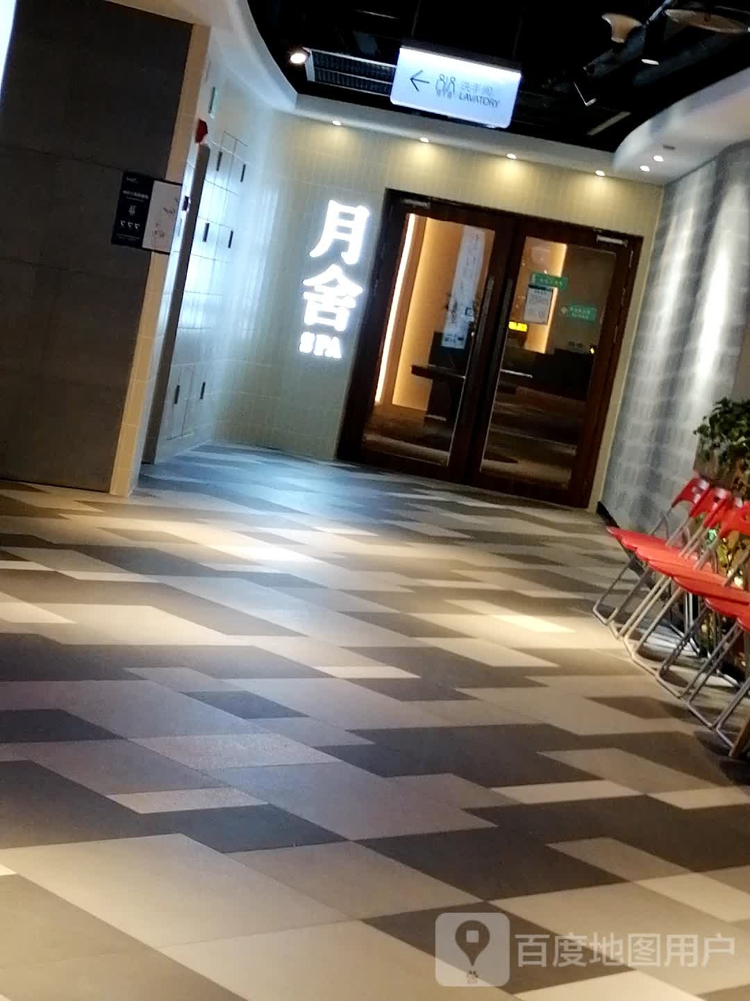 月舍美学足浴SPA(星汇两江艺术商业中心店)