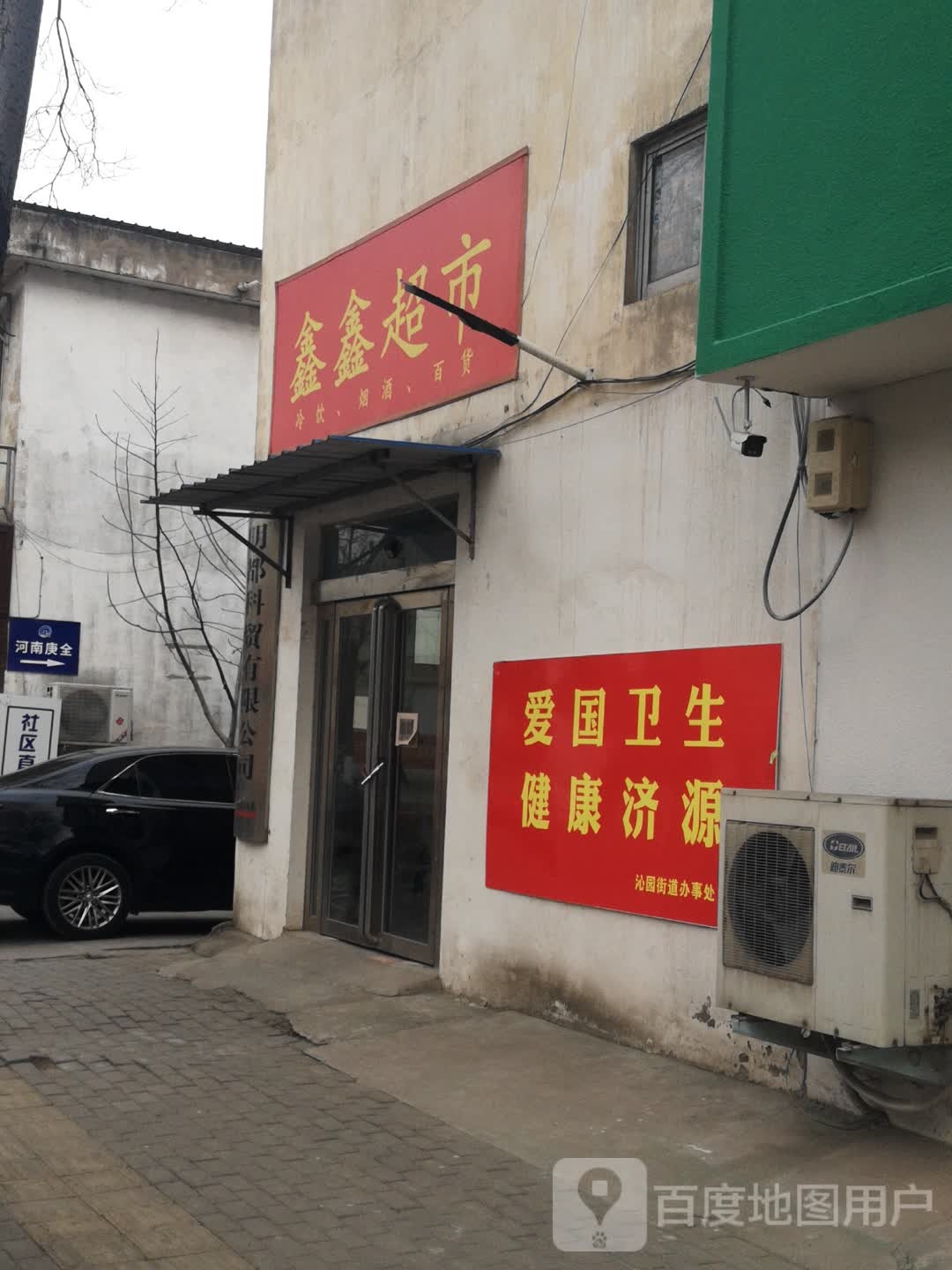 佳鑫超市(文博路店)