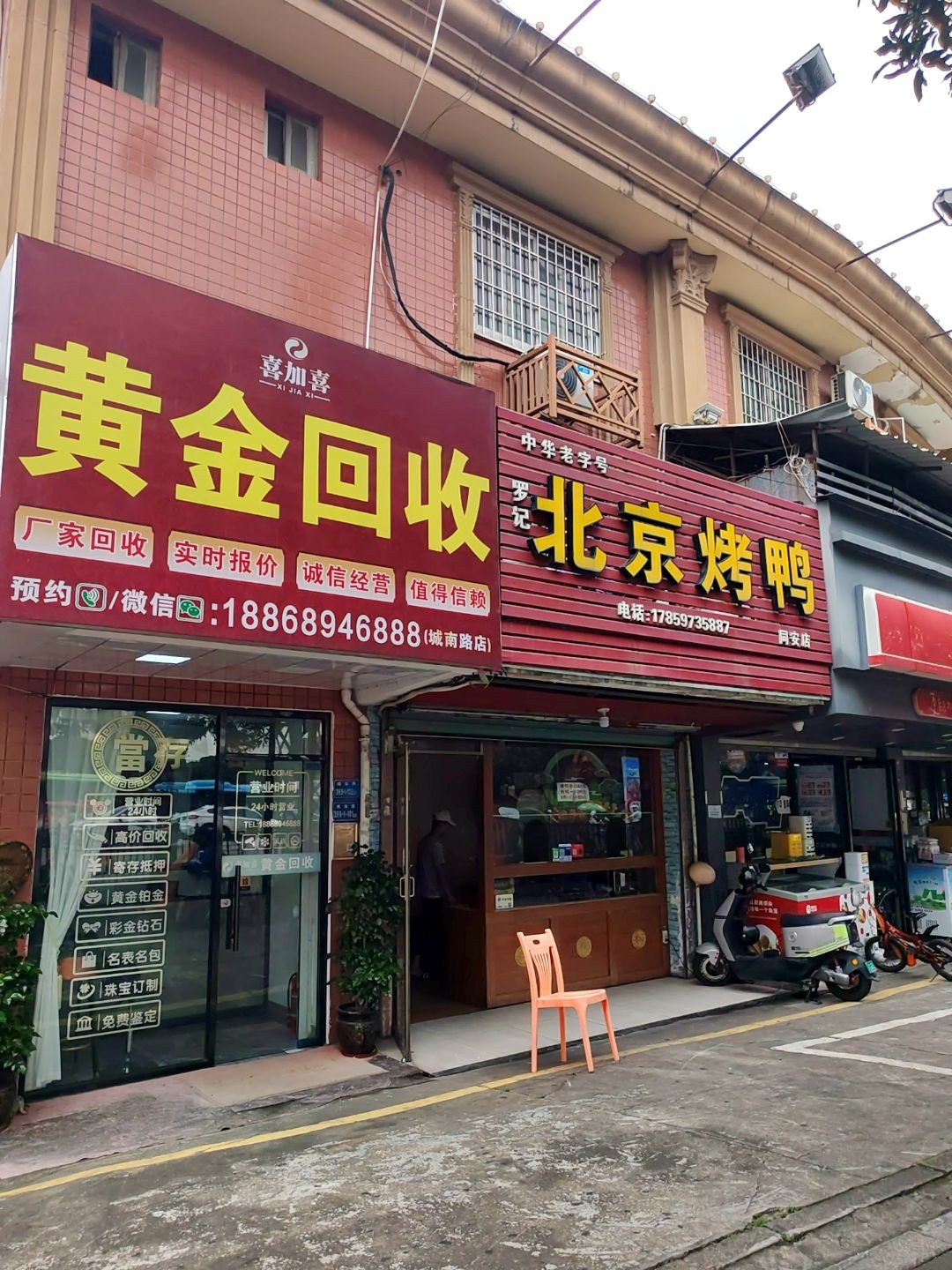 喜加喜黄金回收