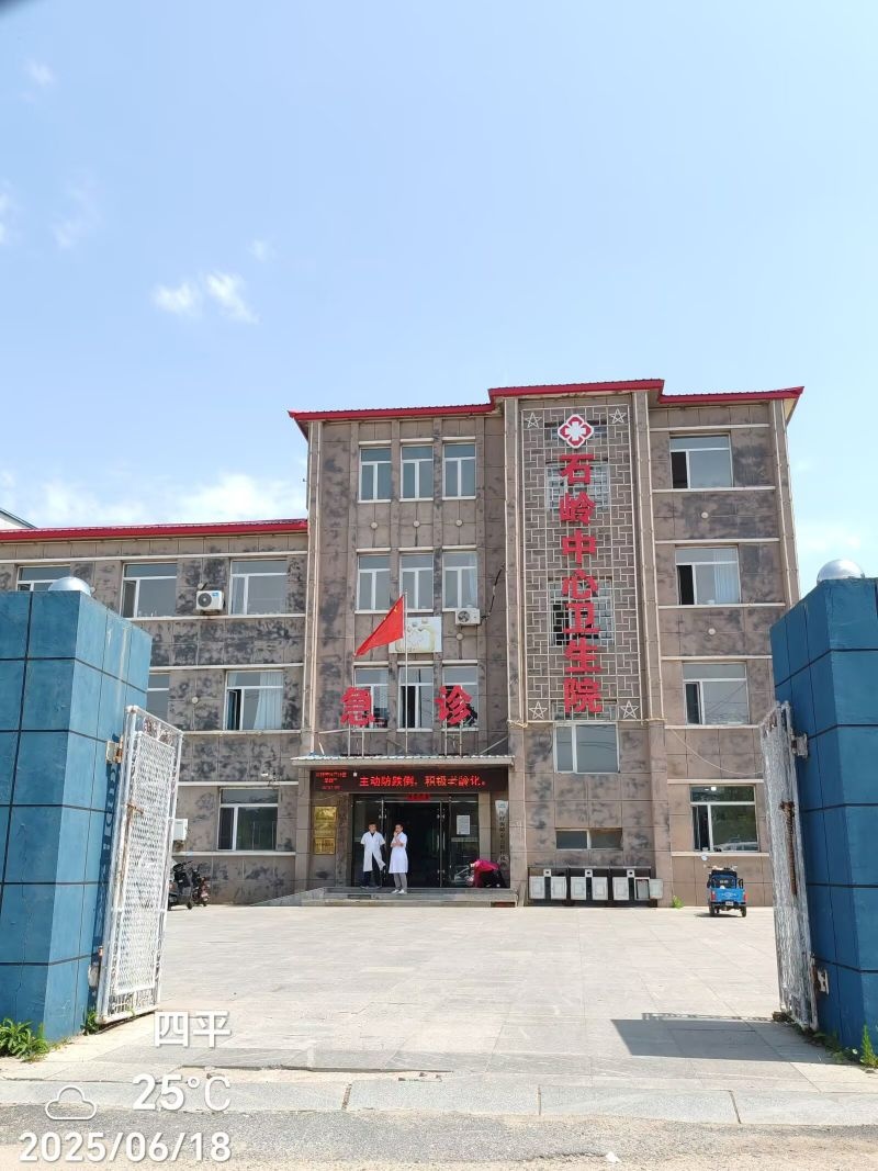 四平市铁东区石岭镇中心卫生院