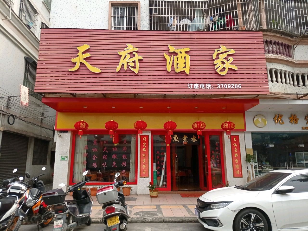 天府酒家(民兴一街店)