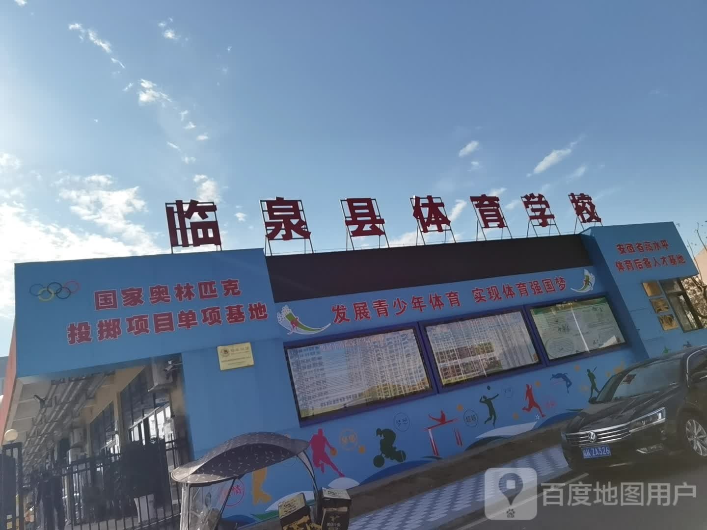 临泉县体育学校