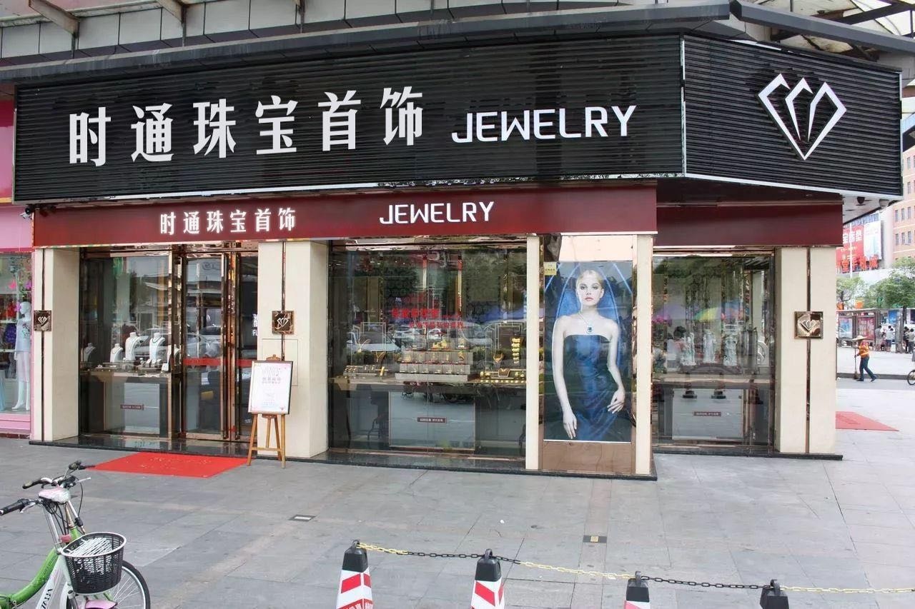 时通珠宝首饰