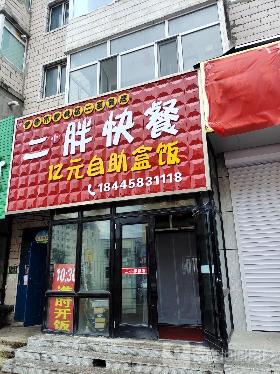 二胖快餐店