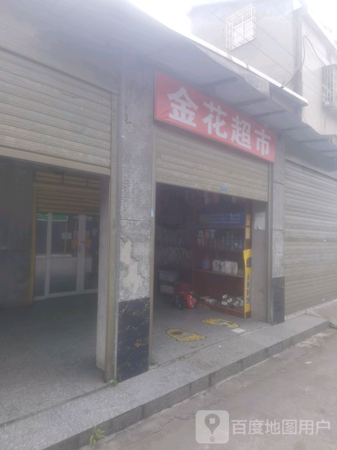 金花超市(平安路店)