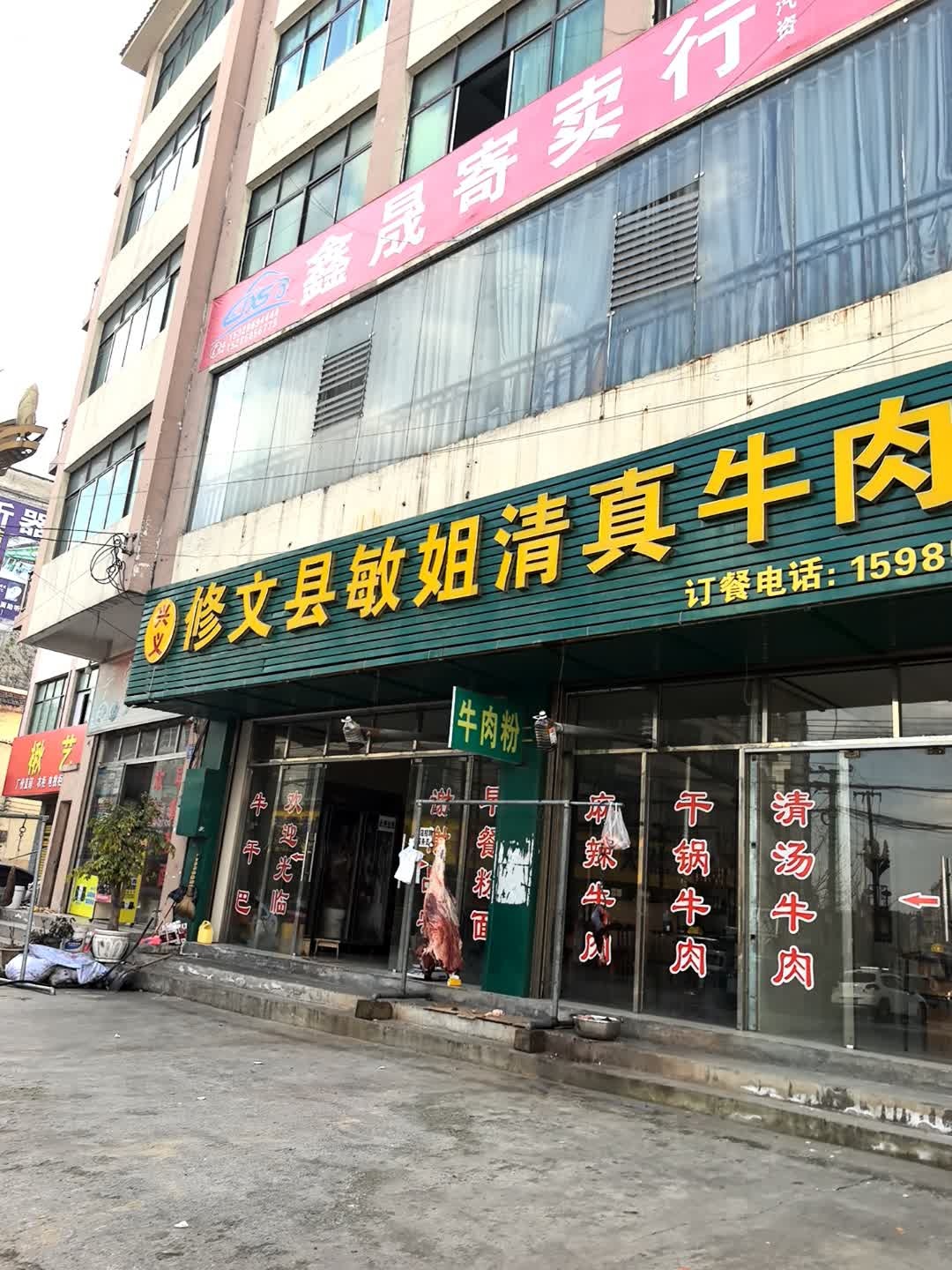 修文县敏姐清真牛肉馆