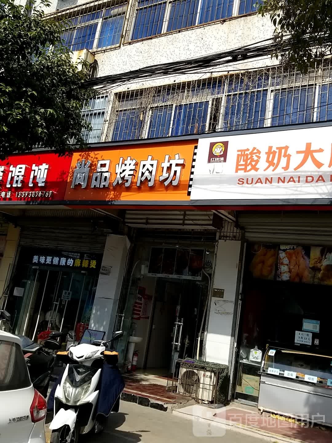 尚品苑烤肉坊(和平街店)