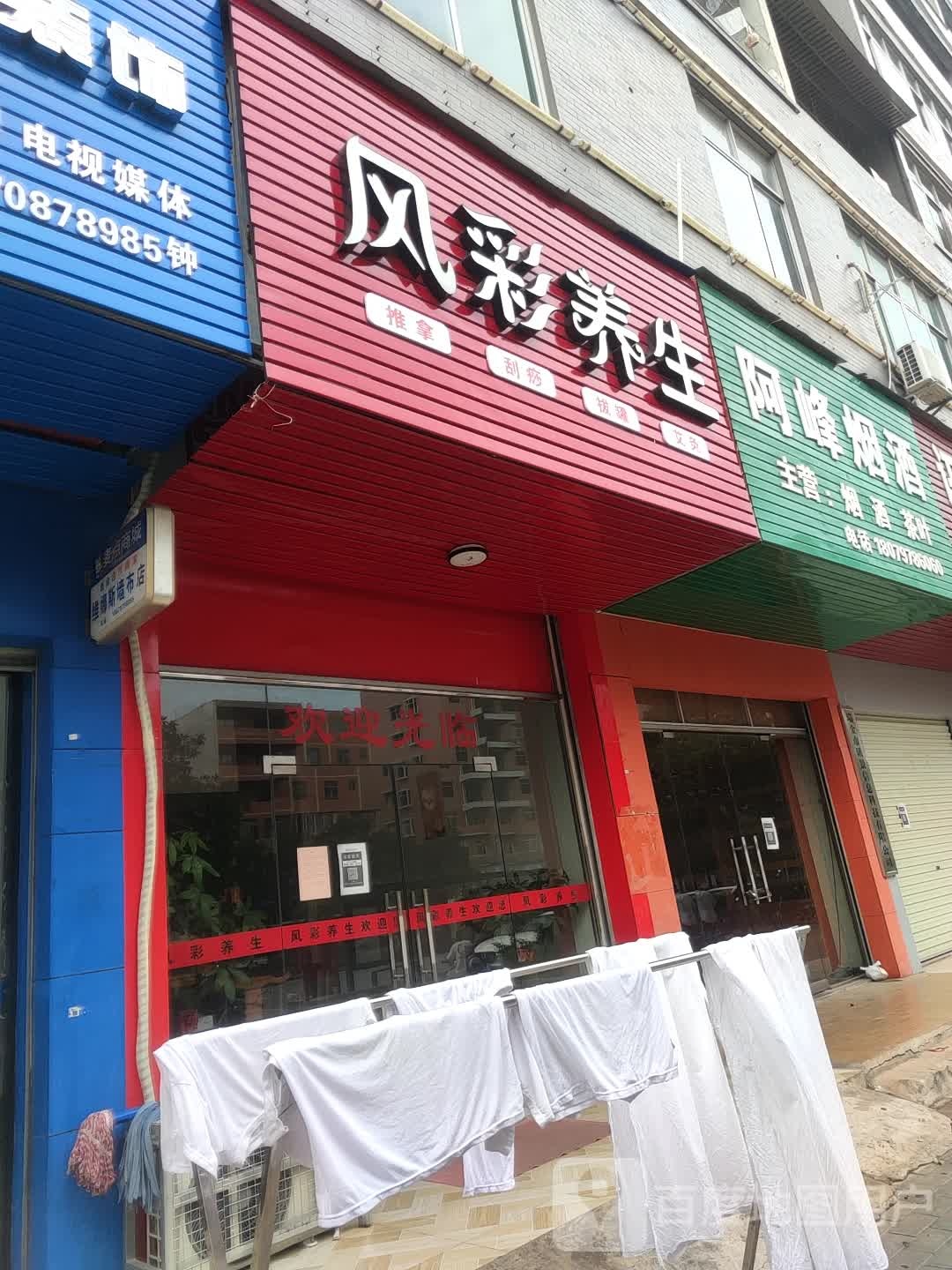 风彩养生堂