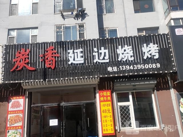 炭香延吉烧烤(贵宾小区店)